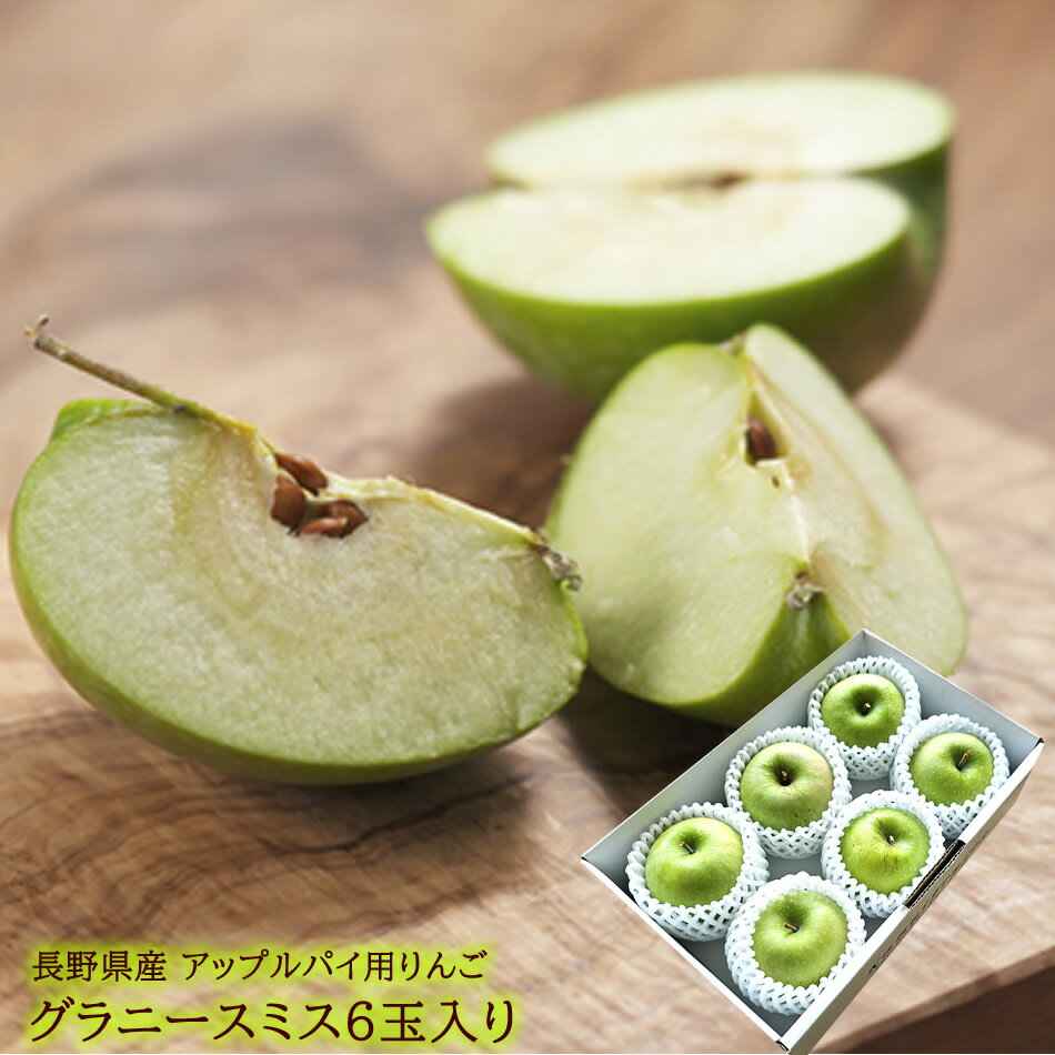 料理用りんご アップルパイ作りに最適なりんご 長野県産 [グラニースミス6玉] 送料無料 料理用りんご ..