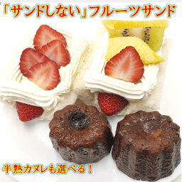 フルーツサンド いちご チョコいちご みかん ミックス 半熟カヌレ カヌレ プレゼント フルーツ 美味しい 贈答用 ご家庭用 プレゼント 手土産