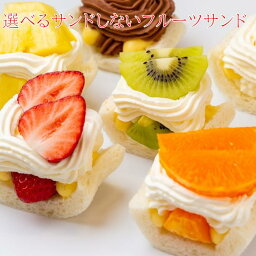 【何個でも選べる☆】フルーツサンド デザート スイーツ いちご チョコいちご みかん ミックス プレゼント フルーツ 美味しい 贈答用 ご家庭用 手土産 母の日 父の日 お取り寄せ ギフト