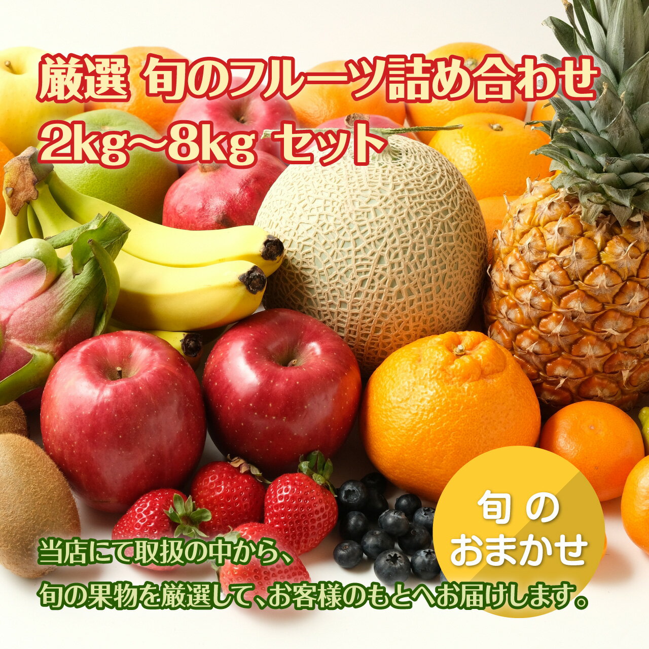 【送料無料】 厳選 旬のフルーツ詰め合わせ 2kg〜8kg セット 果物 詰め合わせ セット商品