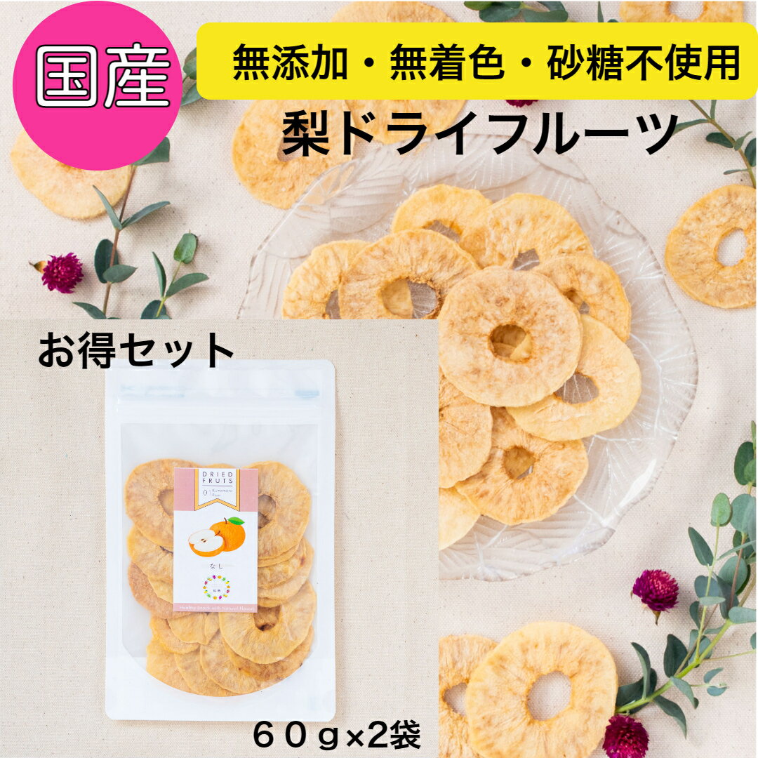 梨 国産梨ドライフルーツ 60g×2袋フルーツ 果物 健康 美容 おやつ 子ども ヘルシー ギフト 贈り物 母の日 無添加 無着色 砂糖不使用