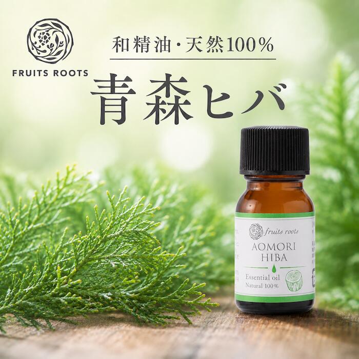 フルーツルーツ 精油 エッセンシャルオイル 青森ヒバ 和精油 10ml 水蒸気蒸留法 アロマ FRUITSROOTS