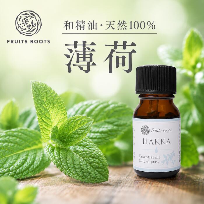 フルーツルーツ 精油 エッセンシャルオイル 薄荷 ミント 10ml 和精油 国産 水蒸気蒸留法 アロマ FRUITSROOTS