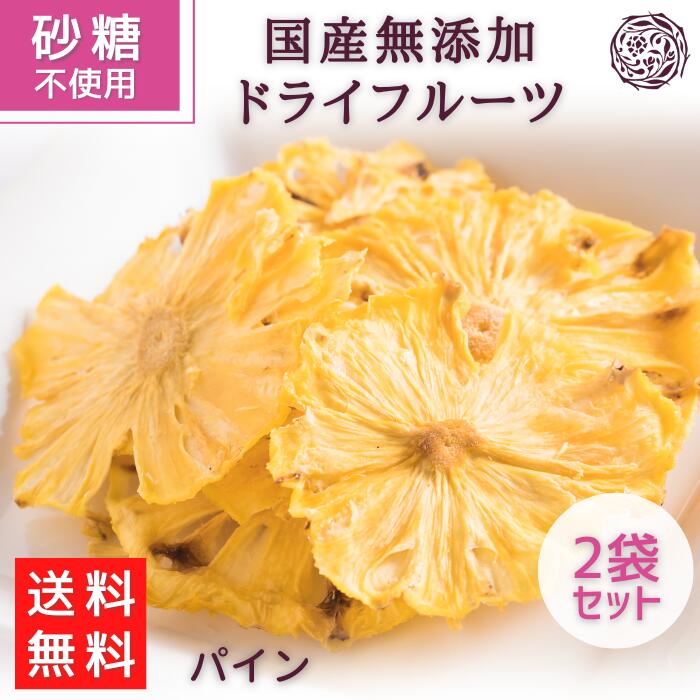 【10/10 23:59まで ポイント5倍】 【マツコの知らない世界で紹介】ドライフルーツ パイン ×2袋 砂糖不使用 国産 無添加 ギフト対応可 お子様にも安心 フルーツルーツ FRUITSROOTS パイナップル ドライパイン