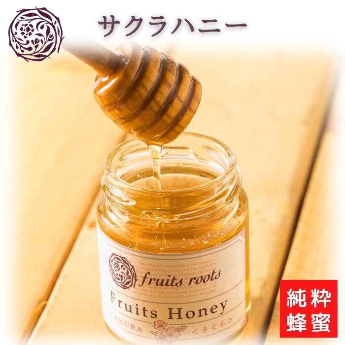 【11/11 23:59まで ポイント5倍】 フルーツルーツ サクラ ハニー 110g 国産 純粋 蜂蜜 ハチミツ 無添加 FRUITSROOTS