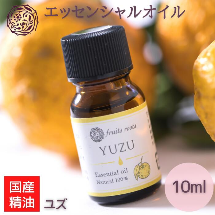 【5/16 01:59まで ポイント5倍】 フルーツルーツ 精油 エッセンシャルオイル ユズ 10ml 和精油 FRUITSROOTS