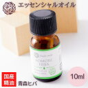 【〜7/12 P10倍】 フルーツルーツ 精油 エッセンシャルオイル 青森ヒバ 和精油 10ml FRUITSROOTS