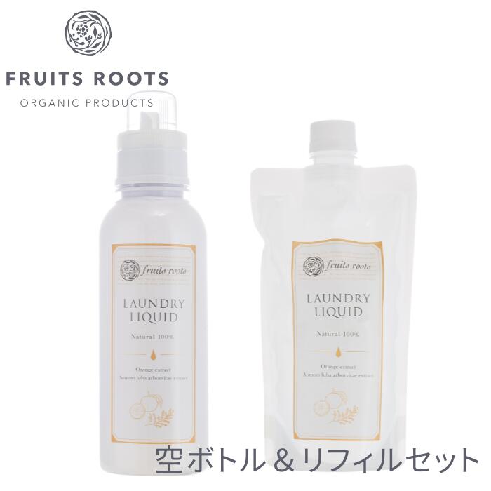 フルーツルーツ ランドリー リキッド 空ボトル & リフィル 400ml 洗濯 液体 洗剤 天然成分100% 界面活性剤フリー 無添加 FRUITSROOTS