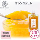 【4/30 23:59まで ポイント5倍】 フルーツルーツ オレンジ ジュレ 140g ×3個 国産 無添加 砂糖不使用 ゲル化剤不使用 フルーツ ゼリー ..