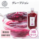 【4/30 23:59まで ポイント5倍】 フルーツルーツ グレープ ジュレ 140g ×3個 国産 無添加 砂糖不使用 ゲル化剤不使用 フルーツ ゼリー ..