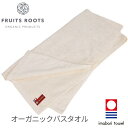 フルーツルーツ オーガニック コットン バスタオル 62cm-120cm 今治タオル ギフト サロン品質 FRUITSROOTS