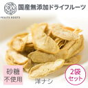 名称 国産無添加ドライフルーツ（洋梨） 原材料名 原材料：洋梨（長野県産／ルレクチェ他） ＊時期により、変更させていただく場合がございます。 内容量 40g×2袋 賞味期限 製造日から6ヶ月 保存方法 直射日光・高温多湿を避け、常温にて密閉保存下さい。開封後はどうぞお早めにお召上がり下さい。 製造者 株式会社ES-ROOTS 〒153-0053 東京都目黒区五本木3-7-8 低温でじっくりと乾燥させているため、みずみずしさやフルーツ本来のうまみが残っており、歯ごたえもしっかりと感じられるドライフルーツです。 お茶うけとしてだけでなく、ティーアレンジに、お子様のおやつや、ワインのおつまみに・・・と幅広くお楽しみいただけます。 洋梨は、ビタミンB1、B2、Cなどのビタミン群のほか、カルシウム、リン、鉄、マグネシウム、銅などのミネラル類を幅広く含んでいます。そのほかにも、葉酸やパントテン酸、アミノ酸の一種であるアスパラギン酸、ポリフェノールの一種であるタンニンも含んでいますが、それぞれの含有量はそれほど多くありません。しかし、栄養成分の相乗効果によって、高血圧の予防、貧血の予防、美肌、脳の活性化など、様々な効果が期待できると言われています。 【特徴】 1、無添加・砂糖不使用 通常ドライフルーツを加工する際に使われる植物油や、酸化防止等の添加物は一切使用せず、フルーツのおいしさをそのまま乾燥しました。お子様やアトピーに悩まれている方にも安心してお召し上がりいただけます。 2、手間と時間をかけて乾燥加工 通常ドライフルーツは、高温を与え、短時間で乾燥加工します。そのため、製造工程の最中に、フルーツ本来の香りや風味が失われてしまいます。フルーツルーツのドライフルーツは、独自の方法で、低温にて、長時間乾燥することで、余分な水分のみを取り除いているため、フルーツ本来の香り、風味、旨味を存分に楽しむことができます。 3、安心・安全の国産フルーツを使用 添加物や砂糖を使わないので、その分素材のフルーツの味が重要になります。そのため、こだわりを持って栽培している農家さんの美味しいフルーツのみを厳選して使用しています。そうすることで、砂糖を使わなくても、皮ごと安心して食べられるこだわりのドライフルーツが生まれたのです。フィトケミカルを取り入れる 大地に根を張り、一生戸外に生きる植物たちは、雨や風はもとより、強烈な紫外線、細菌、ウィルスなどにさらされ、常に過酷な環境に置かれています。 それでも植物たちはじっと耐えて生き延びる術を持っています。 それが、植物が自ら作り出す「フィトケミカル成分＝植物科学成分」です。 フィトケミカル成分は、植物の色や香り、味などに代表される物質で、植物を過酷な環境から守るだけではなく、私たち人間にも様々な良い作用をもたらしてくれます。 日本中の素材と日本全国の工場から。 フルーツルーツがもっとも大切にしていることは、原料となるフルーツやハーブのパワーを最大限に高めること。 純国産にこだわるのも日本には果物、植物がもっともパワーを得るために必要な「四季」があるから。 厳しい自然の中で育まれた果実や植物には生命力が漲り、わたしたちの体や心を美しく、若々しく変えていきます。 季節の移り変わりを感じながら、自然からの贈り物を大切にプロダクトの中にこめて。 日本中のつながりを大事に、全国のネットワークを通じてお届けしています。 フルーツルーツの約束　～ずっと変わらない製品作り～