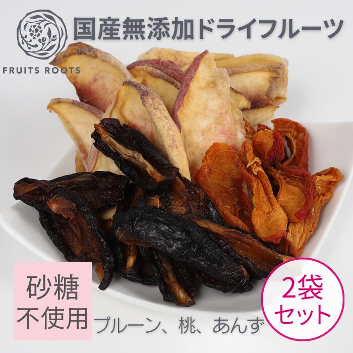 【11/11 23:59まで ポイント5倍】 【マツコの知らない世界で紹介】ドライフルーツ ミックス プルーン 桃 あんず ×2袋 砂糖不使用 国産 無添加 ギフト対応可 お子様にも安心 フルーツルーツ FRUITSROOTS