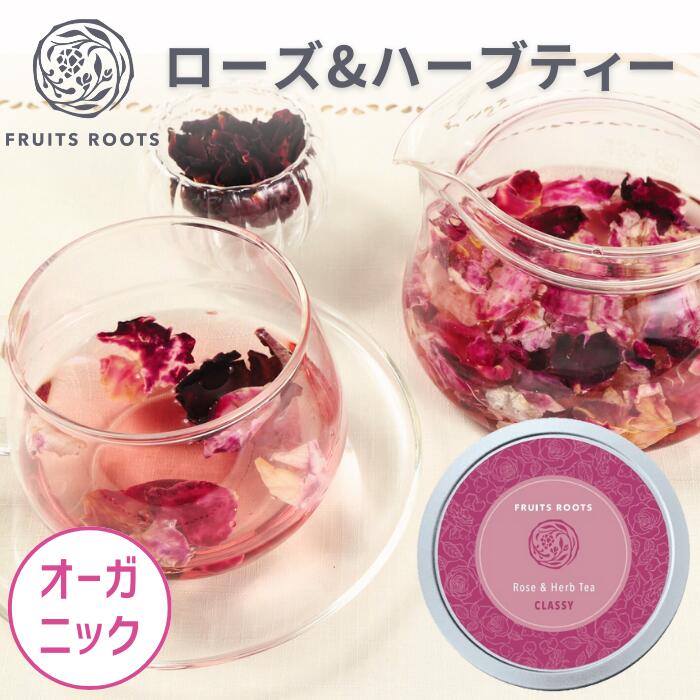  フルーツルーツ ローズ＆ハーブティー CLASSY オーガニック ノンカフェイン ノンシュガー 無添加 ハーブティー お茶 FRUITSROOTS