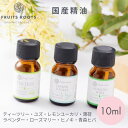 【〜7/12 P10倍】 フルーツルーツ 精油 エッセンシャルオイル 各10ml 国産 ラベンダー ユズ ヒノキ レモンユーカリ ローズマリー ティーツリー 薄...