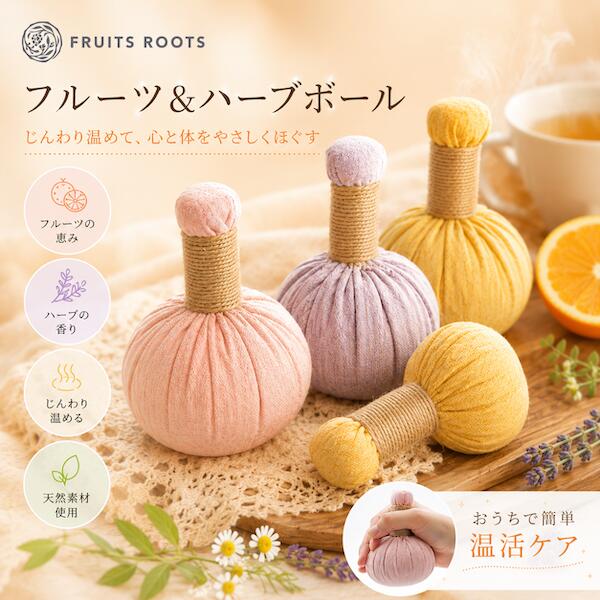  フルーツルーツ フルーツ ＆ ハーブボール 60g Romantic Refresh Rescue オーガニック 無添加 FRUITSROOTS