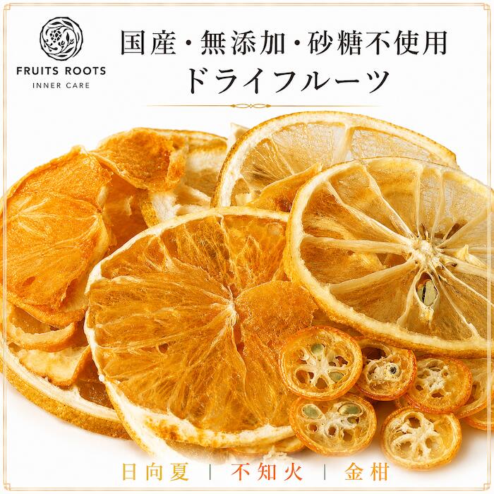 【マツコの知らない世界で紹介】ドライフルーツ ミックス 日向夏 不知火 金柑 ×2袋 砂糖不使用 国産 無添加 ギフト対応可 お子様にも安心 フルーツルーツ FRUITSROOTS 専門店