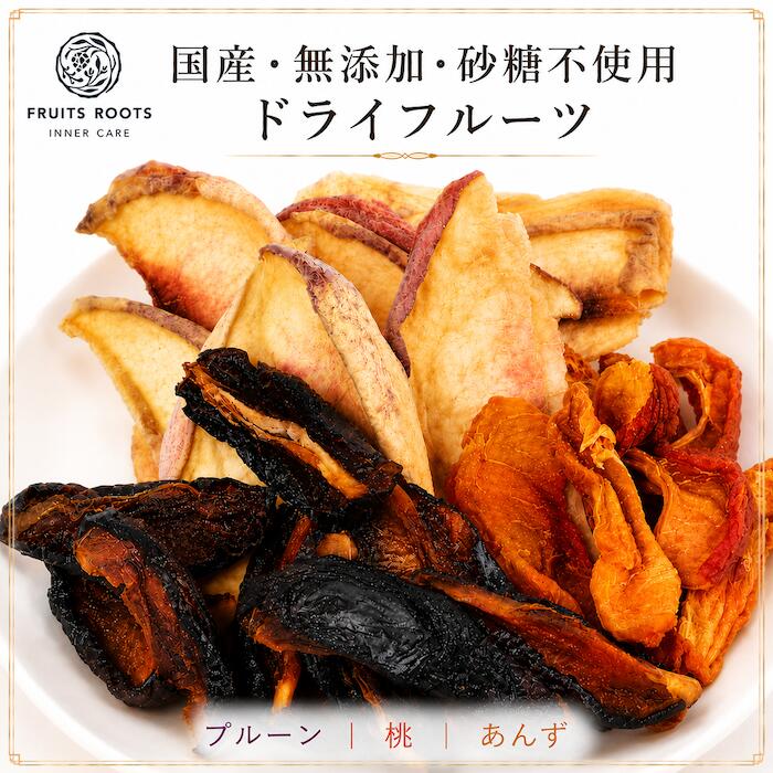 名称 国産無添加ドライフルーツ（プルーン 桃 あんず） 原材料名 原材料：プルーン（長野県産） 桃（山梨県産） あんず（長野県産） ＊時期により、変更させていただく場合がございます。 内容量 30g×2袋 賞味期限 製造日から6ヶ月 保存方法 直射日光・高温多湿を避け、常温にて密閉保存下さい。開封後はどうぞお早めにお召上がり下さい。 製造者 株式会社ES-ROOTS 〒153-0053 東京都目黒区五本木3-7-8 国産の果物を使用し、無添加・砂糖不使用で仕上げた健康志向の方にもおすすめのスナックです。低温乾燥技術により、果物本来の味と栄養を大切に保ちながら、美味しさをギュッと閉じ込めました。プルーン、桃、あんずのバラエティ豊かなフレーバーが楽しめるこのセットは、お子様から大人まで安心してお召し上がりいただけます。 ギフトとしても最適で、特別な日の贈り物や、日常のちょっとした心遣いにも喜ばれること間違いなし。そのまま食べるのはもちろん、ヨーグルトやシリアルにトッピングしても美味しく召し上がれます。自然の恵みが詰まったドライフルーツで、健康的なライフスタイルをサポートします。 【特徴】 1、無添加・砂糖不使用 通常ドライフルーツを加工する際に使われる植物油や、酸化防止等の添加物は一切使用せず、フルーツのおいしさをそのまま乾燥しました。お子様やアトピーに悩まれている方にも安心してお召し上がりいただけます。 2、手間と時間をかけて乾燥加工 通常ドライフルーツは、高温を与え、短時間で乾燥加工します。そのため、製造工程の最中に、フルーツ本来の香りや風味が失われてしまいます。フルーツルーツのドライフルーツは、独自の方法で、低温にて、長時間乾燥することで、余分な水分のみを取り除いているため、フルーツ本来の香り、風味、旨味を存分に楽しむことができます。 3、安心・安全の国産フルーツを使用 添加物や砂糖を使わないので、その分素材のフルーツの味が重要になります。そのため、こだわりを持って栽培している農家さんの美味しいフルーツのみを厳選して使用しています。そうすることで、砂糖を使わなくても、皮ごと安心して食べられるこだわりのドライフルーツが生まれたのです。フィトケミカルを取り入れる 大地に根を張り、一生戸外に生きる植物たちは、雨や風はもとより、強烈な紫外線、細菌、ウィルスなどにさらされ、常に過酷な環境に置かれています。 それでも植物たちはじっと耐えて生き延びる術を持っています。 それが、植物が自ら作り出す「フィトケミカル成分＝植物科学成分」です。 フィトケミカル成分は、植物の色や香り、味などに代表される物質で、植物を過酷な環境から守るだけではなく、私たち人間にも様々な良い作用をもたらしてくれます。 日本中の素材と日本全国の工場から。 フルーツルーツがもっとも大切にしていることは、原料となるフルーツやハーブのパワーを最大限に高めること。 純国産にこだわるのも日本には果物、植物がもっともパワーを得るために必要な「四季」があるから。 厳しい自然の中で育まれた果実や植物には生命力が漲り、わたしたちの体や心を美しく、若々しく変えていきます。 季節の移り変わりを感じながら、自然からの贈り物を大切にプロダクトの中にこめて。 日本中のつながりを大事に、全国のネットワークを通じてお届けしています。 フルーツルーツの約束　～ずっと変わらない製品作り～