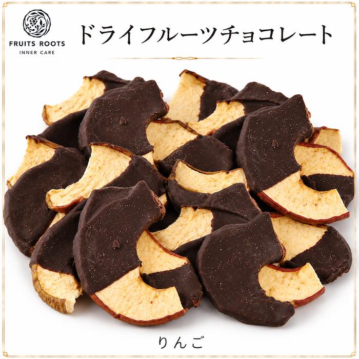 【P3倍 7/30-8/1】 ドライフルーツ ショコラ チョコレート 掛け りんご 2袋 有機カカオ 国産 ギフト対応可 フルーツルーツ FRUITSROOTS fruitsroots-10000303 フルーツルーツ 楽天市場店 パッケージ画像