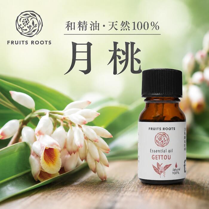 フルーツルーツ 精油 エッセンシャルオイル 月桃 5ml 和精油 水蒸気蒸留法 アロマ FRUITSROOTS