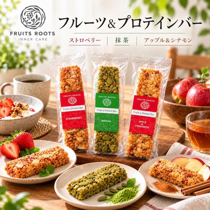 【P3倍 10/24-27】 フルーツルーツ プロテインバー フルーツ＆プロテインバー ソイプロテイン 植物性たんぱく質 おやつ 間食 栄養補給 ストロベリー 抹茶 アップル＆シナモン FRIUTSROOTS