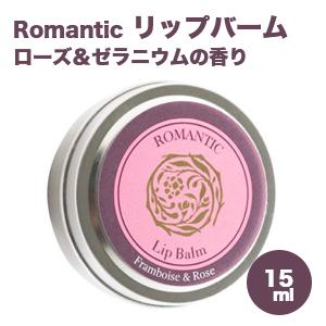 フルーツルーツ fruitsroots Romantic リップバーム 15ml 国産 オーガニックコスメ 無添加 ローズ＆ゼラニウムの香り