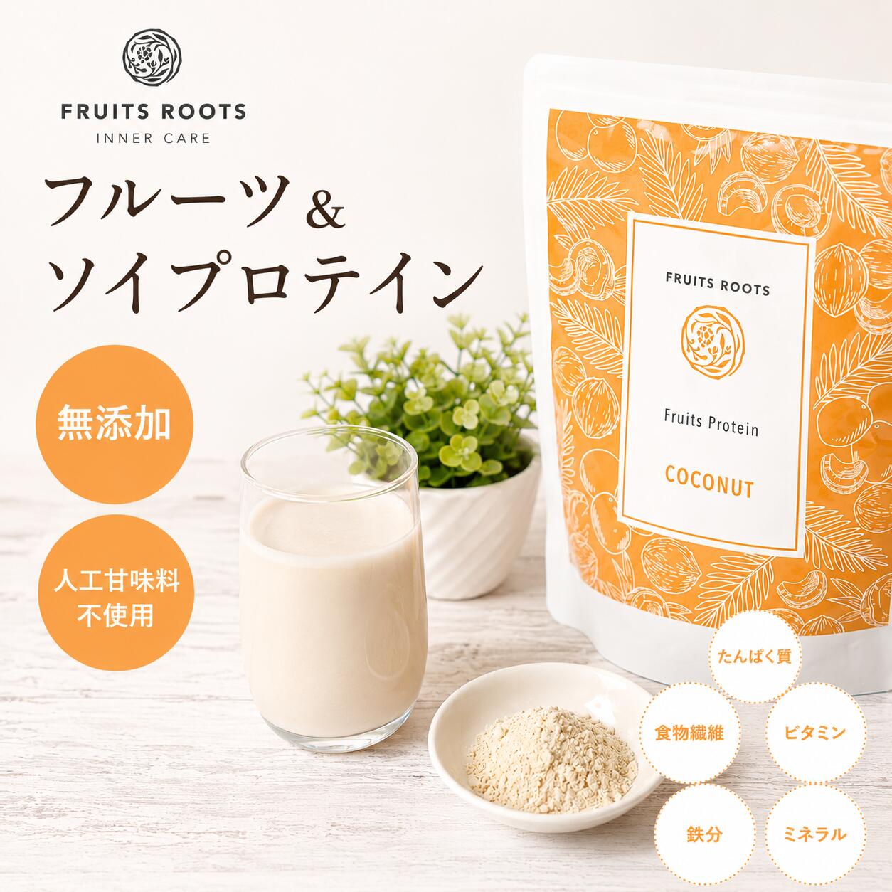 【P3倍 9/18-25】 フルーツルーツ フルーツ & ソイプロテイン ココナッツ味 250g 人工甘味料不使用 無添加 女性用 植物性プロテイン 食物繊維 ビタミン ミネラル FRUITSROOTS