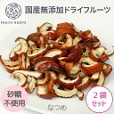 【8/11まで P5倍】 【マツコの知らない世界で紹介】ドライフルーツ なつめ ×2袋 砂糖不使用 国産 無添加 ギフト対応可 お子様にも安心 フルーツルーツ FRUITSROOTS ドライなつめ