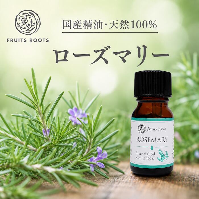 フルーツルーツ 精油 エッセンシャルオイル ローズマリー 10ml 国産 水蒸気蒸留法 アロマ FRUITSROOTS