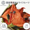 【マツコの知らない世界で紹介】ドライフルーツ スイカ ×2袋 砂糖不使用 国産 無添加 ギフト対応可 お子様にも安心 フルーツルーツ FRUITSROOTS ド...