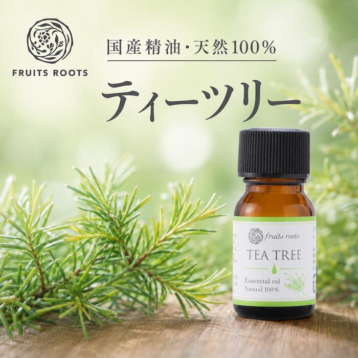 フルーツルーツ 精油 エッセンシャルオイル ティーツリー 10ml 国産 水蒸気蒸留法 アロマ FRUITSROOTS