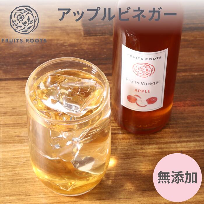 【5/16 01:59まで ポイント5倍】 フルーツ ビネガー アップル 200ml 飲むお酢 フルーツ酢 無添加 フルーツルーツ FRUITSROOTS