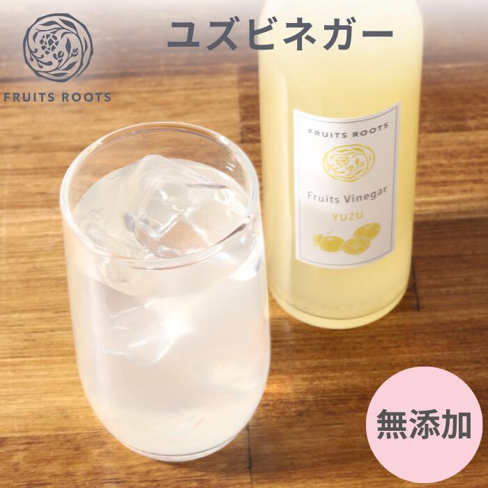 【6/1 23:59まで ポイント5倍】 フルーツ ビネガー ユズ 200ml 飲むお酢 フルーツ酢 無添加 フルーツルーツ FRUITSROOTS