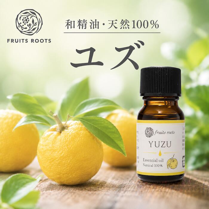 フルーツルーツ 精油 エッセンシャルオイル ユズ 10ml 和精油 水蒸気蒸留法 アロマ FRUITSROOTS