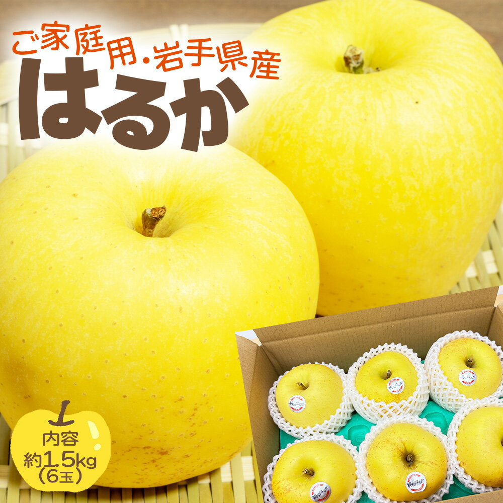 岩手県産 はるか ハルカ 約1.5kg 6玉 りんご リンゴ 林檎 お花のおまけ付き 数量限定 パイナップルも!? パイン フィリピン産 ご家庭用 ご自宅用 訳アリ 訳あり 純情はるか 【BO】のサムネイル