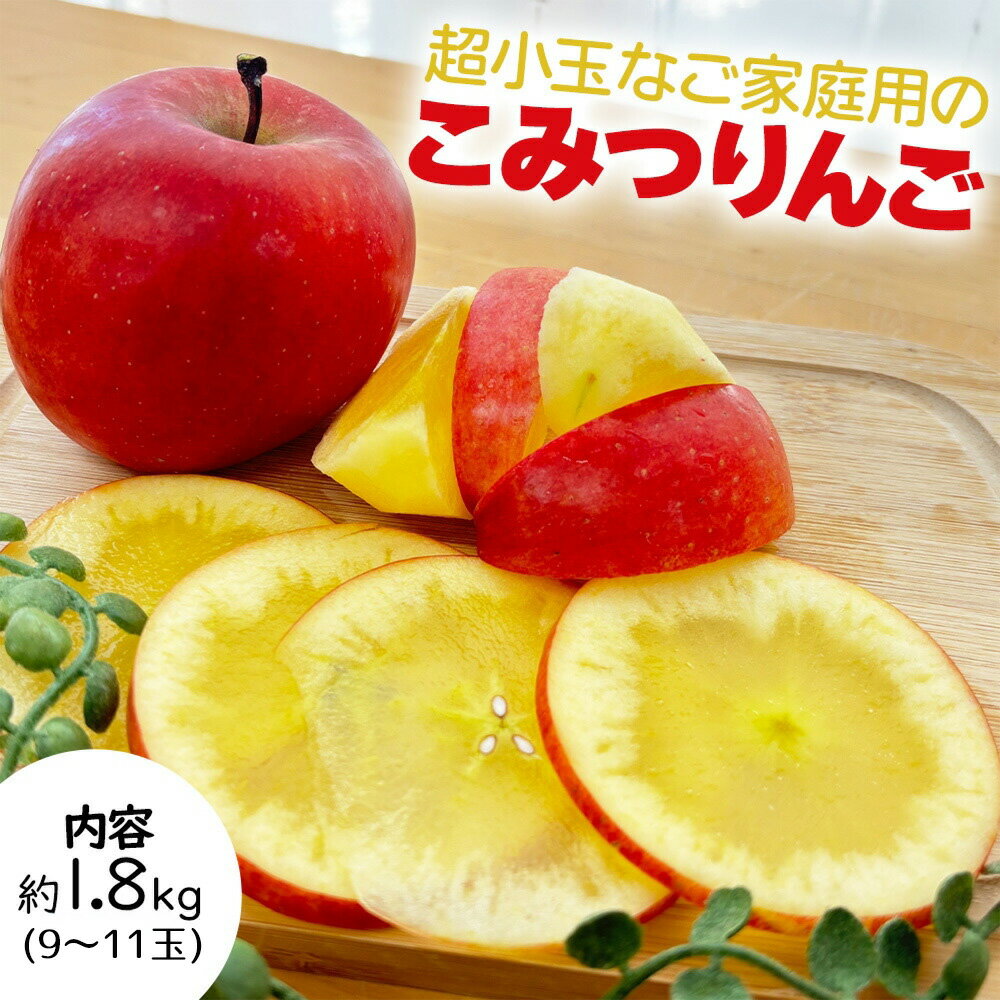 樂天商城 - 【予約】青森県産 りんご こみつりんご コミツリンゴ 林檎 高徳 蜜入り 約 1.8kg 9～11玉 超小玉 Sサイズ ご家庭用 ご自宅用 訳あり 訳アリ [ご自宅 こみつ 9~11玉] 【BO】