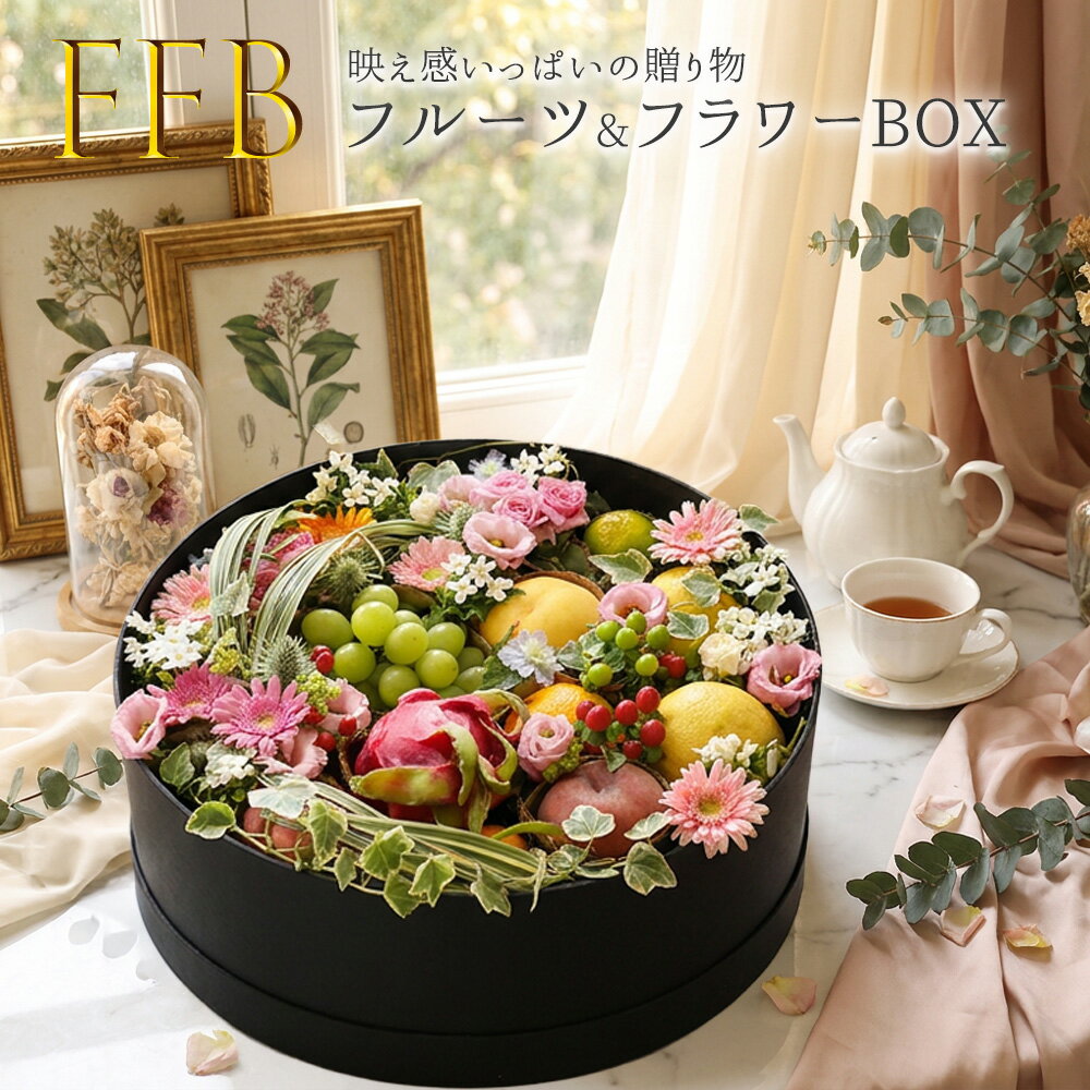 フルーツフラワーBOX 旬の果実5種 おまかせ 詰め合わせ 果物 セット 季節のお花 季節の果物 御祝 お祝い お見舞い 還暦 米寿 傘寿 パーティー インスタ映え セレブ 豪華【FFB】[LL フルーツフラワーBOX]