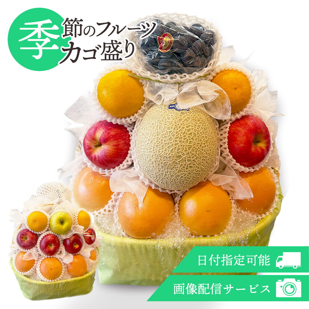 商品 フルーツ籠盛り 特徴 心を伝える季節のフルーツギフト。フルーツはおまかせになりますが、梱包の前にひとつひとつ撮影をし商品画像をお送りする「画像配信サービス」を行っております。商品画像は配送のお知らせに記載させていただきます。フルーツの見た目や味わいは品種により異なりますことご理解のほどよろしくお願いいたします。 お届け不可地域 大阪より発送をしてお届けまで2日以上かかる地域（北海道・青森・秋田・岩手・沖縄・離島）へはお届けができません。誤ってご注文をいただいた場合はキャンセルとさせていただきますのでご留意ください。 お届けにつきまして 発送が完了いたしましたらお荷物番号やお届け予定日を記載したメール（発送通知）を送信させていただいております。　ご在宅の兼ね合いなど、様々なご都合があるかと思いますが生ものでございます為、特にお贈り物の場合はお届け予定日当日中にお受け取りいただけるように先様に事前にご連絡いただくことをお勧めいたします。 用途 お供え 法事 法要 お彼岸 お盆 粗供養 御仏前 御霊前 御祝 お祝い お誕生日 記念日 結婚祝い 結婚記念日 お礼 感謝 お返し お見舞い 出産祝い 出産内祝い 快気祝い お中元 お歳暮 残暑見舞い 暑中見舞い 移転祝い 開業祝 開店祝い 周年祝い 出演祝 就任祝い 退職祝い 粗品 還暦祝い 古希祝い 喜寿祝い 傘寿祝い 米寿祝い 卒寿祝い 白寿祝い 退院祝い 母の日 父の日 敬老の日 手土産 お土産 自宅用