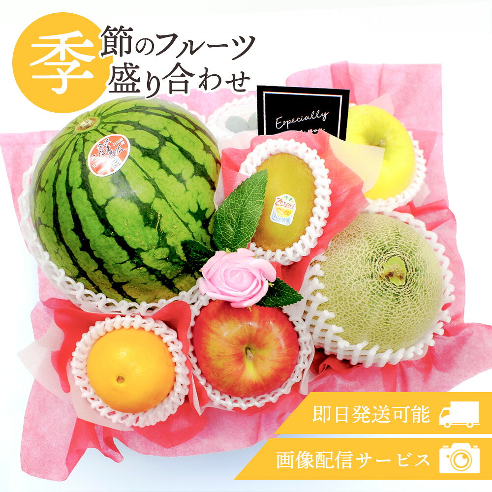 フルーツギフト フルーツ 果物 盛り合わせ 詰め合わせ 画像配信 即日発送 花 フラワー ソープフラワー セット ギフト 贈答 プレゼント 贈り物 お祝い 御祝 記念日 誕生日 お見舞い お供え 法事 法要 熨斗 敬老の日 お彼岸【メッセージ対応】[季節のフルーツ盛り合わせ02]