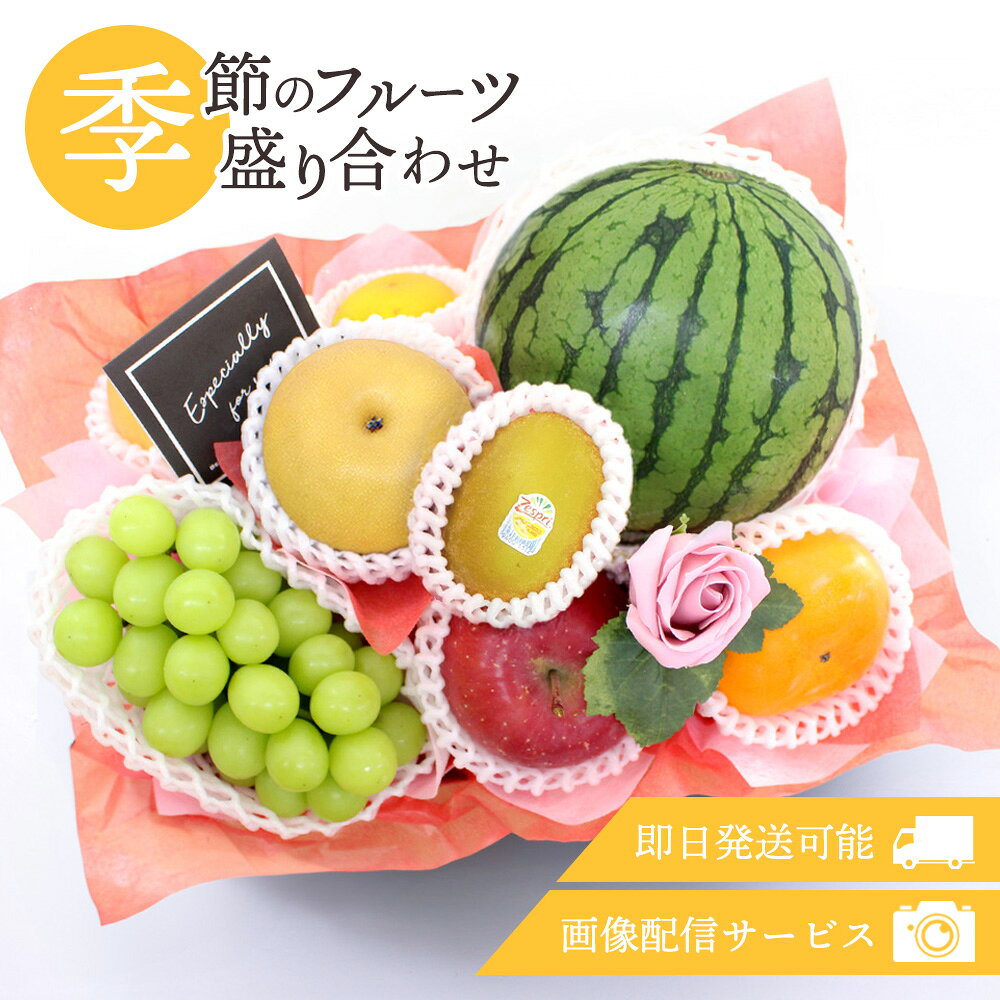 フルーツギフト フルーツ 果物 盛り合わせ 詰め合わせ 画像配信 即日発送 花 フラ...