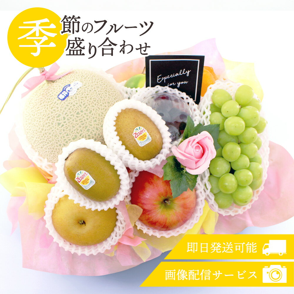 お歳暮 フルーツギフト フルーツ 果物 盛り合わせ 詰め合わせ 画像配信 即日発送 花 フラワー ソープフラワー セット ギフト 秋 秋の味覚 贈答 プレゼント...