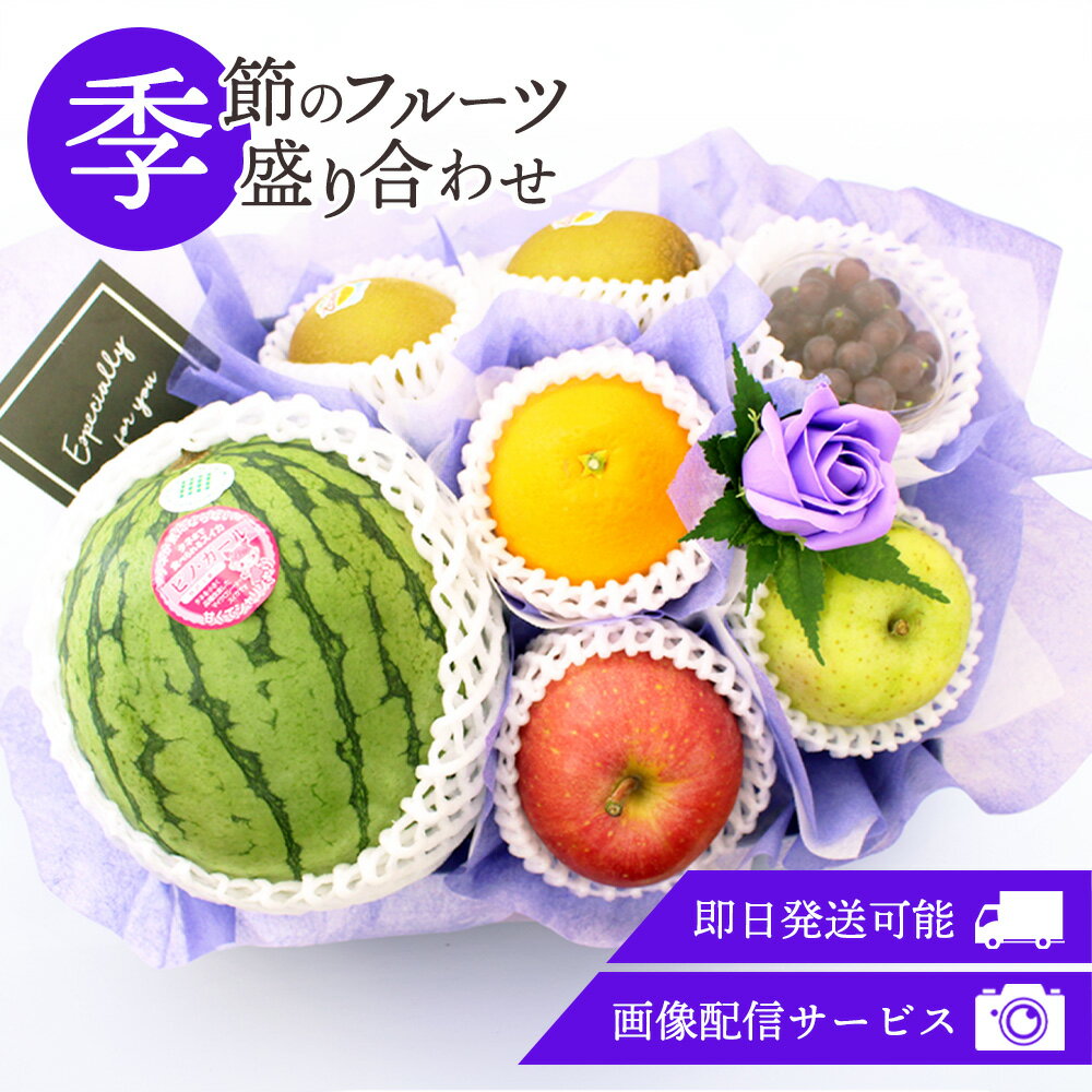 フルーツギフト フルーツ 果物 盛り合わせ 詰め合わせ 画像配信 即日発送 花 フラワー ソープフラ ...