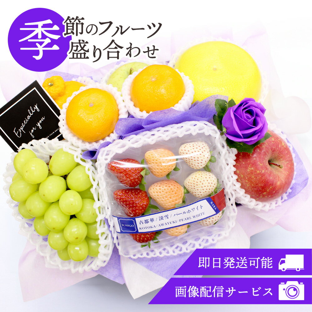 フルーツギフト フルーツ 果物 盛り合わせ 詰め合わせ 画像配信 即日発送 花 フラワー ソープフラワー セット ギフト 冬の味覚 お供え お悔み 御供 法事 法要 供物 49日 四十九日 一周忌 葬儀 月命日 喪中 彼岸 お盆 熨斗【メッセージ対応】[季節のフルーツ盛り合わせ02]