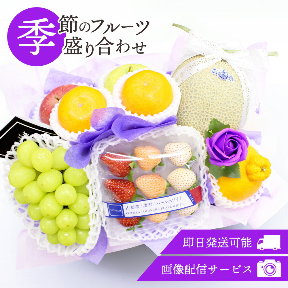 フルーツギフト フルーツ 果物 盛り合わせ 詰め合わせ 画像配信 即日発送 花 フラワー ソープフラワー セット ギフト 冬の味覚 お供え お悔み 御供 法事 法要 供物 49日 四十九日 一周忌 葬儀 月命日 喪中 彼岸 お盆 熨斗【メッセージ対応】[季節のフルーツ盛り合わせ003]