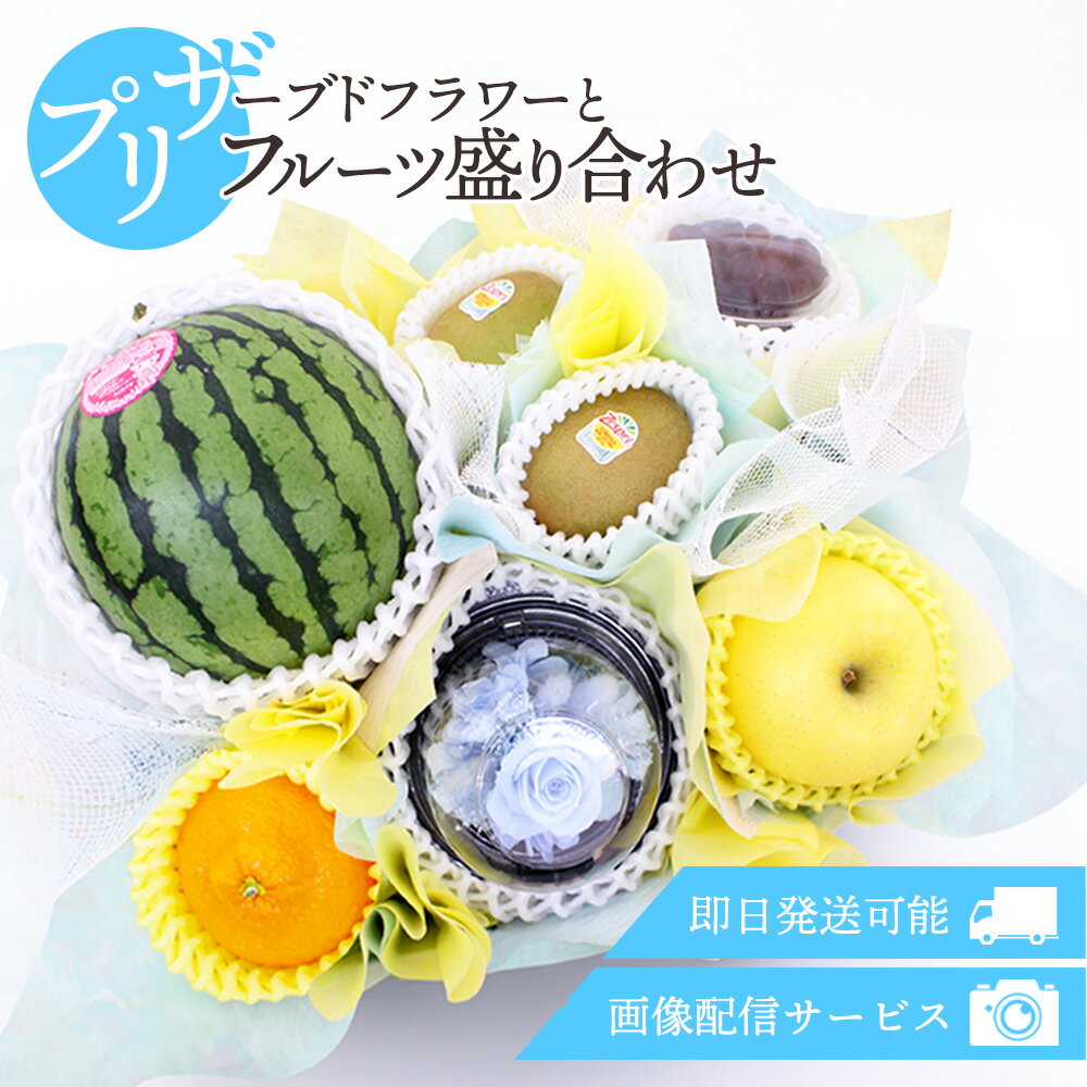 フルーツギフト フルーツ 果物 盛り合わせ 詰め合わせ 画像配信 即日発送 花 フラワー プリザーブドフラワー セット ギフト 贈答 プレゼント 贈り物 お祝い 御祝 記念日 誕生日 お見舞い 父の日 お中元 お供え 法事 法要【メッセージ対応】[プリザとフルーツ盛り合わせ]