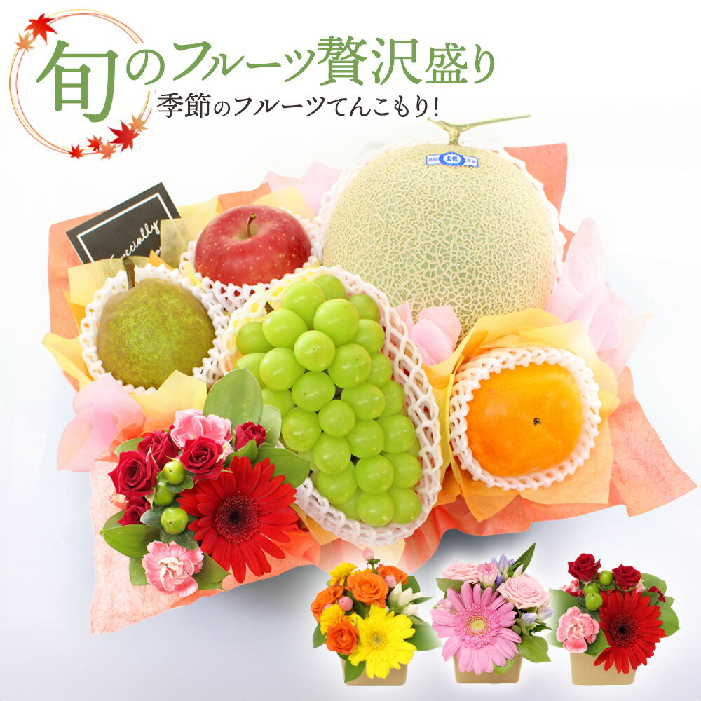 お歳暮 メロン シャインマスカット りんご 洋なし 梨 柿 フルーツギフト フルーツ 果物 盛り合わせ 即日発送 花 フラワー 生花アレンジメント リンゴ なし ぶどう セット ギフト 贈答 プレゼント お祝い お供え 法事 記念日 誕生日【メッセージ対応】[贅沢フルーツ盛り]