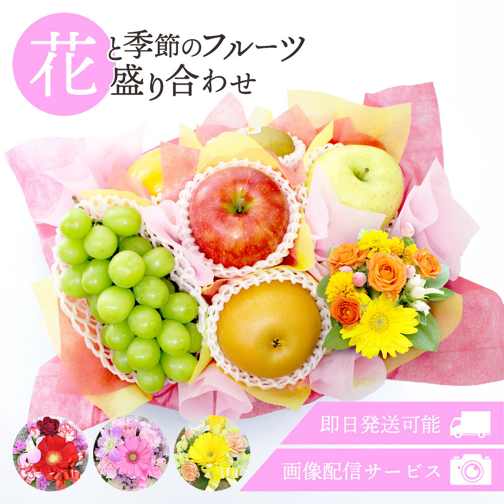 商品 フルーツ盛り合わせ 特徴 フルーツの内容は完全おまかせとなります。アレルギーなどございましたら避けてお作りいたしますので、お気軽にお申し付けください。また用途欄にて「お見舞い」をご選択いただいた場合は、薬と飲み合わせの悪い柑橘は避けてお作りさせていただきます。お見舞い以外の用途の場合でも、薬を服用中の方へのお届けの場合はご注文時にお書き添えいただければ対応させていただきます。ただ、アレルギーやお見舞い用途の場合はフルーツゼリーをお入れする場合がございますことご了承くださいませ。※フルーツの見た目や味わいは品種により異なりますことご理解のほどよろしくお願いいたします。 お届け不可地域 大阪より発送をしてお届けまで2日以上かかる地域（北海道・青森・秋田・岩手・沖縄・離島）へはお届けができません。誤ってご注文をいただいた場合はキャンセルとさせていただきますのでご留意ください。 お届けにつきまして 発送が完了いたしましたらお荷物番号やお届け予定日を記載したメール（発送通知）を送信させていただいております。　ご在宅の兼ね合いなど、様々なご都合があるかと思いますが生ものでございます為、特にお贈り物の場合はお届け予定日当日中にお受け取りいただけるように先様に事前にご連絡いただくことをお勧めいたします。 用途 御供 お供え 法事 法要 お彼岸 お盆 粗供養 御仏前 御霊前 御祝 お祝い お誕生日 記念日 結婚祝い 結婚記念日 お礼 感謝 お返し お見舞い 出産祝い 出産内祝い 快気祝い お中元 お歳暮 残暑見舞い 暑中見舞い 移転祝い 開業祝 開店祝い 周年祝い 出演祝 就任祝い 退職祝い 粗品 還暦祝い 古希祝い 喜寿祝い 傘寿祝い 米寿祝い 卒寿祝い 白寿祝い 退院祝い 母の日 父の日 敬老の日 手土産 お土産 自宅用