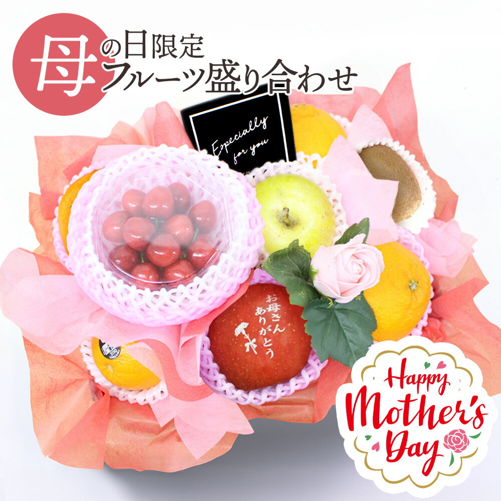 【早割中】母の日 フルーツギフト フルーツ 果物 盛り合わせ 詰め合わせ りんご 文字入りりんご 花 フラワー ソープフラワー セット ギフト 贈答 プレゼント 贈り物 お祝い 御祝 記念日 誕生日 お見舞い お供え 期間限定 メッセージカード[母の日フルーツ盛りA]