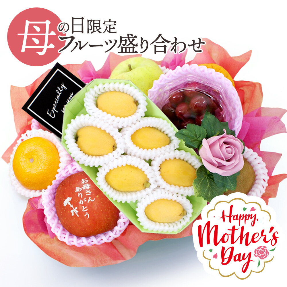 【早割中!】母の日 フルーツギフト フルーツ 果物 盛り合わせ 詰め合わせ りんご 文字入りりんご 花 フラワー ソープフラワー セット ギフト 贈答 プレゼント 贈り物 お祝い 御祝 記念日 誕生日 お見舞い お供え 期間限定 メッセージカード[母の日フルーツ盛りB]