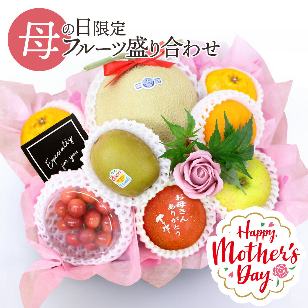 【早割中!】母の日 フルーツギフト フルーツ 果物 盛り合わせ 詰め合わせ りんご 文字入りりんご 花 フラワー ソープフラワー セット ギフト 贈答 プレゼント 贈り物 お祝い 御祝 記念日 誕生日 お見舞い お供え 期間限定 メッセージカード[母の日フルーツ盛りC]